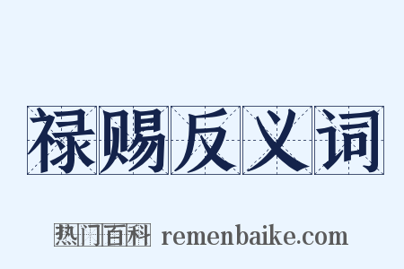 禄赐反义词是什么意思的图片